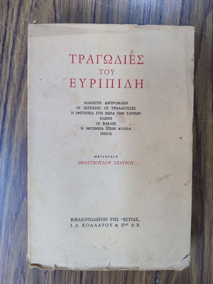 Τραγωδίες του Ευριπίδη μεταχειρισμένο