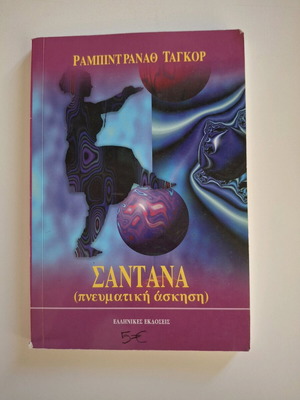 Santana (spiritual exercise) new