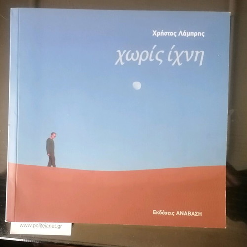 Book Horis Ichni by Christos Lambris new
