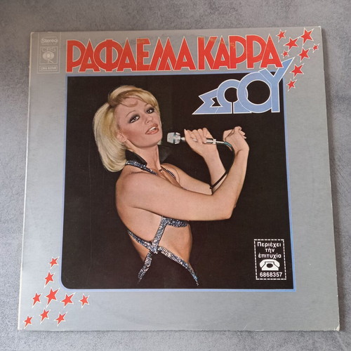 Raffaella Carrà Show vinyl like new, Greek pressing 1977
