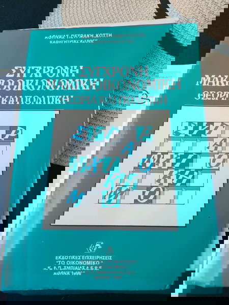 ΣΥΓΧΡΟΝΗ ΜΑΚΡΟΟΙΚΟΝΟΜΙΚΗΘΕΩΡΙΑ ΚΑΙ ΠΟΛΙΤΙΚΗΑΛΟΓΟΣΚΟΥΦΗΣ ΓΙΩΡΓΟΣ