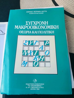 ΣΥΓΧΡΟΝΗ ΜΑΚΡΟΟΙΚΟΝΟΜΙΚΗΘΕΩΡΙΑ ΚΑΙ ΠΟΛΙΤΙΚΗ ΑΛΟΓΟΣΚΟΥΦΗΣ ΓΙΩΡΓΟΣ