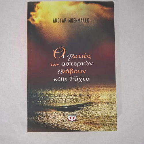 The Fires of the Stars Light Up Every Night by Anouar Benmalek new