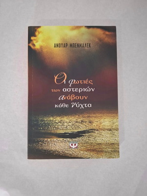 The Fires of the Stars Light Up Every Night by Anouar Benmalek new