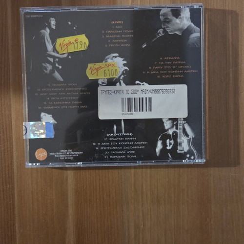 Trypes Krata To Sou Maïmou CD 1994, rock