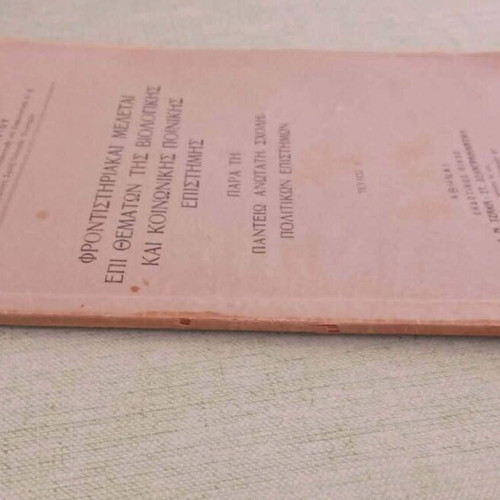 Frontistiriakai Meletai 1947 criminology book by I. K. Papazachariou, Panteion