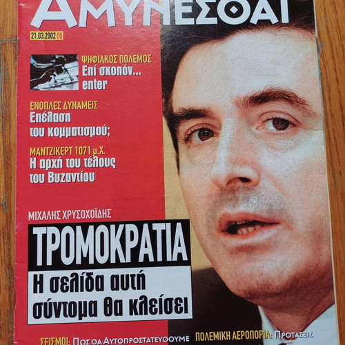Amynetai Eleftheros Typos Issue 6 Year 2002 used