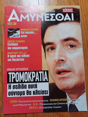 Amynetai Eleftheros Typos Issue 6 Year 2002 used
