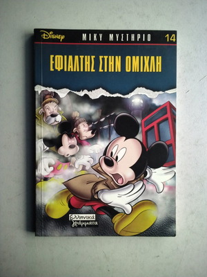 Miky Mystirio comic book used, Greek letters