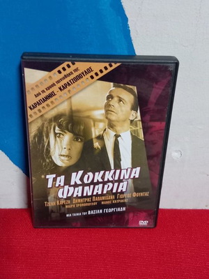 Та Коккина Фанария DVD употребяван, дублиран