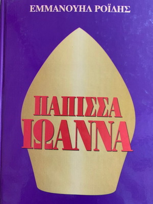 Papissa Ioanna new book by Emmanouil Roides