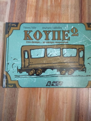 Κούπε Νο.2 κόμικ σαν καινούργιο