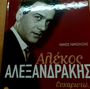 Βιογραφία του Αλέκου Αλεξανδράκη