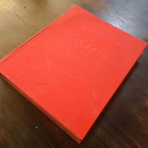 Pazaria: Mwrodies Kai Xrwmatta book used, Militos 2009 edition