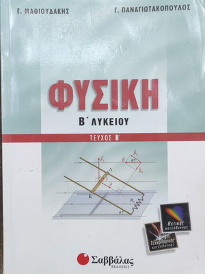 Βοήθημα Φυσικής Σαββάλα Β' Λυκείου μεταχειρισμένο, 2 τεύχη