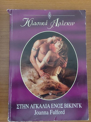 Classic Arlekin book used, Στην αγκαλιά ενός Βίκινγκ by Joanna Fulford