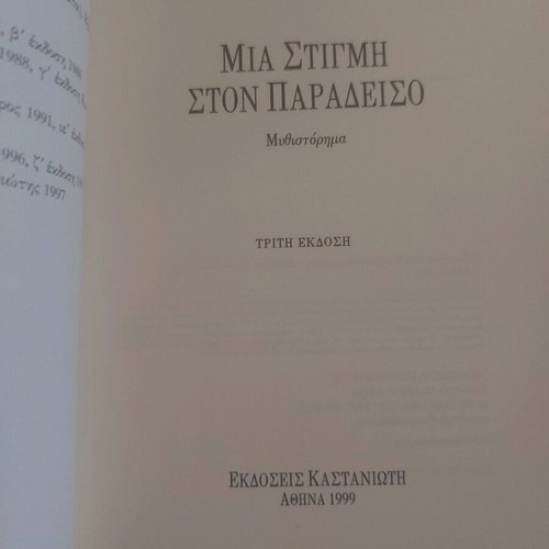 Novel Mia Stigmi Ston Paradeiso by Lia Megalou Seferiadi like new