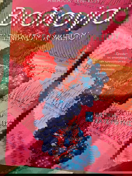 ΒΙΟΛΟΓΙΑ βοηθημα γ λυκειου