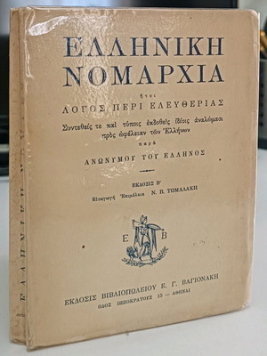 Ελληνική Νομαρχία μεταχειρισμένο βιβλίο ιστορίας