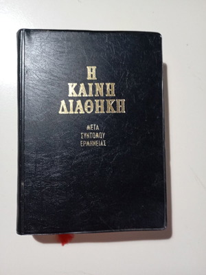 New Testament by Pan. Trembelas like new, Greek edition 1988
