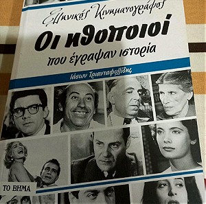 Βιβλία Ελληνικός κινηματογράφος Οι ηθοποιοί που έγραψαν ιστορία Ιάσων Τριανταφυλλίδης