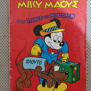 Μίκυ μαους 1 ανατύπωση