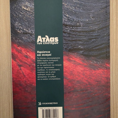 Atlas of Sciences: Volcanoes and Earthquakes like new, Greek