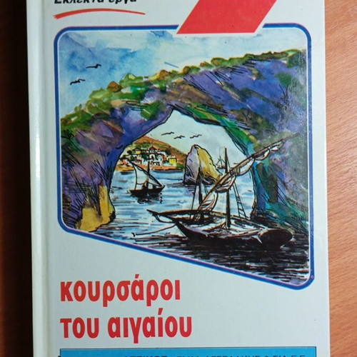 Corsairs of the Aegean by Jules Verne like new, Greek edition