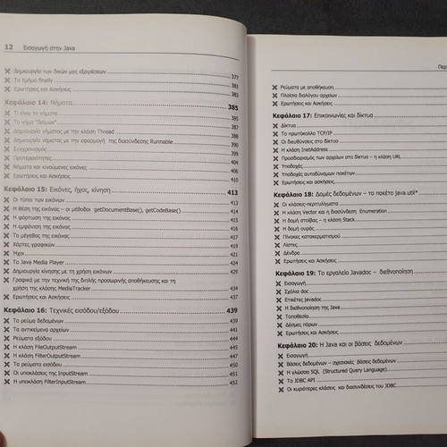 Introduction to JAVA book used, Giorgos Liakeas, Kleidarithmos