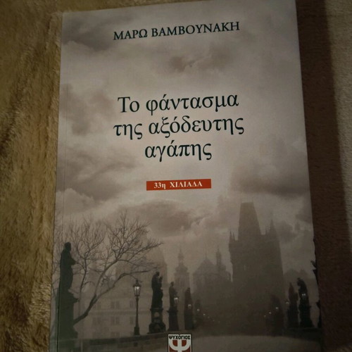 Book To Fantasma Tis Axodeftis Agapis by Maro Vamvounaki like new