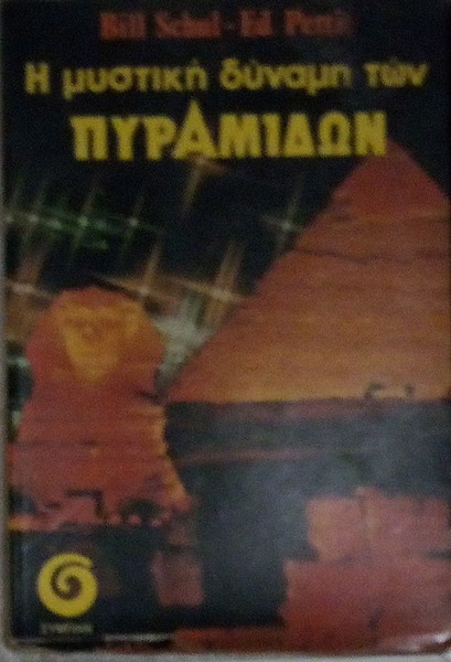 Η ΜΥΣΤΙΚΗ ΔΥΝΑΜΗ ΤΩΝ ΠΥΡΑΜΙΔΩΝ SCHUL BILL, PETTIT ED