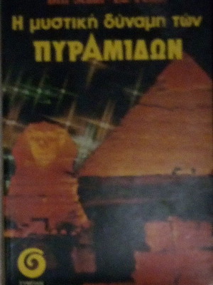 Η Μυστική Δύναμη Των Πυραμίδων Βιβλίο Μεταχειρισμένο