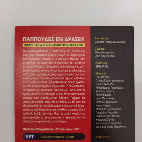 Papoudes En Drasi DVD set used, 3 discs from 2000 ERT series
