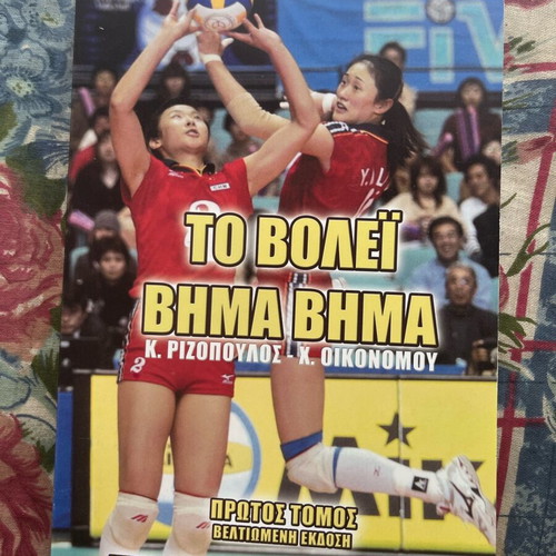 Book ΤΕΦΑΑ Βόλλευ new, volleyball training guide
