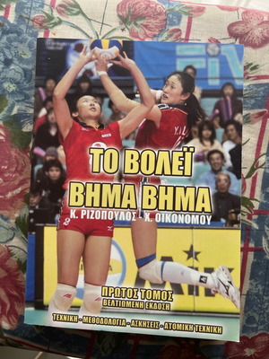 Book ΤΕΦΑΑ Βόλλευ new, volleyball training guide