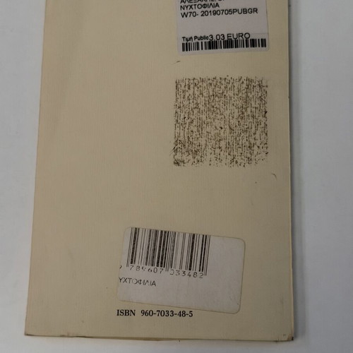 Nyhtofilia by Orestis Alexakis like new, Greek poetry book