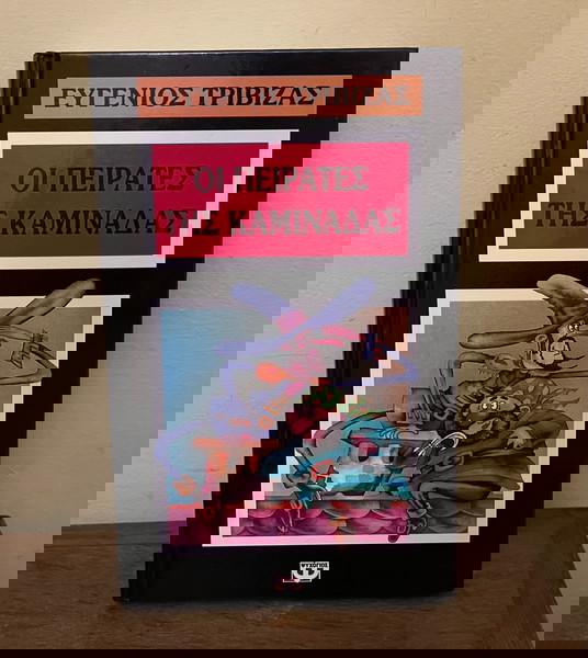 Βιβλίο. Ευγενιος Τριβιζάς. Οι πειρατές της καμινάδας
