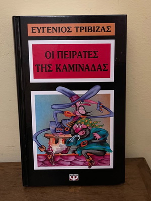 Βιβλίο Οι Πειρατές της Καμινάδας Ευγένιος Τριβιζάς καινούργιο