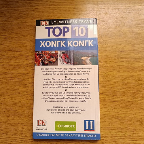 Travel guide Hong Kong used, Greek language