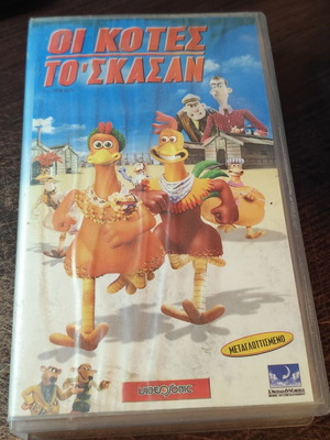 Οι Κότες το'σκασαν VHS, μεταγλωττισμένο