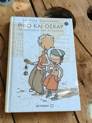 Ρίκο και Όσκαρ 1: Το μυστήριο του ριγκατόνι, Αντρέας Στάινχεφελ, παιδικό βιβλίο