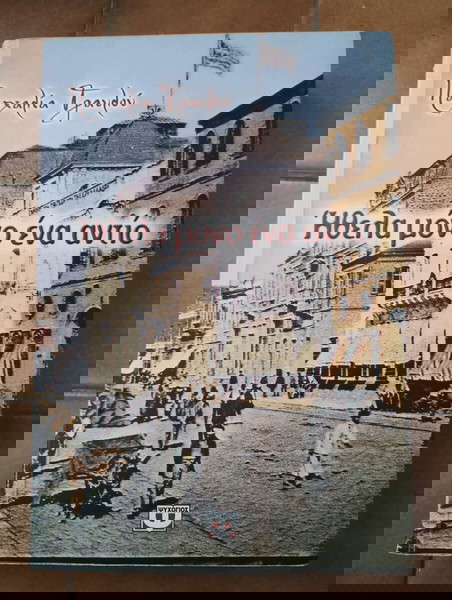 Ήθελα μόνο ένα αντίο Πασχαλια Τραυλού