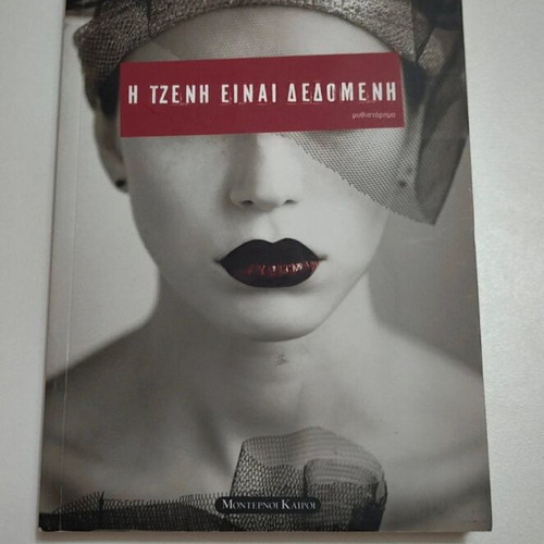 I Tzeni Einai Dedomeni novel like new