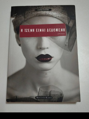 I Tzeni Einai Dedomeni novel like new