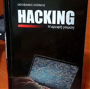 (ΠΡΟΣΦΟΡΑ)Hacking - Η κρυφή γνώση