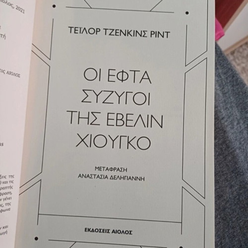 The Seven Husbands of Evelyn Hugo book new