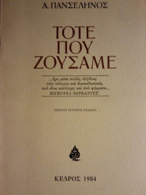 Τότε που ζούσαμε βιβλίο μεταχειρισμένο, Ασημάκης Πανσέληνος
