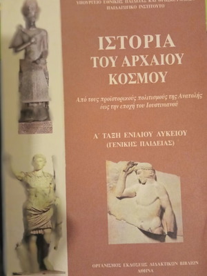History of the Ancient World A' Lyceum used textbook