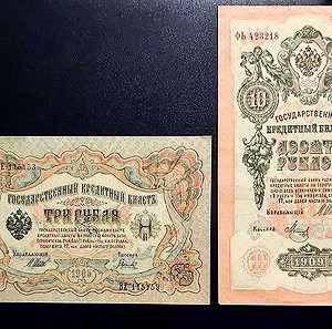 ΡΩΣΙΑ 3 ΡΟΥΒΛΙ 1905 10 ΡΟΥΒΛΙ 1909