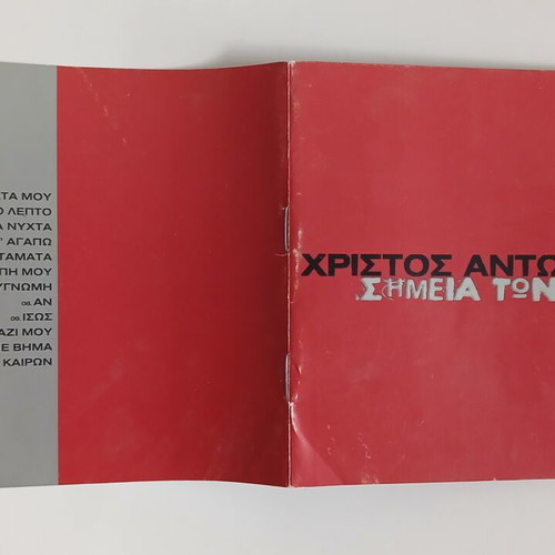 Christos Antoniadis Simeia ton Kairon CD, entechno
